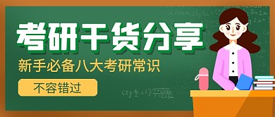 考研干货分享黑板卡通公众号首图