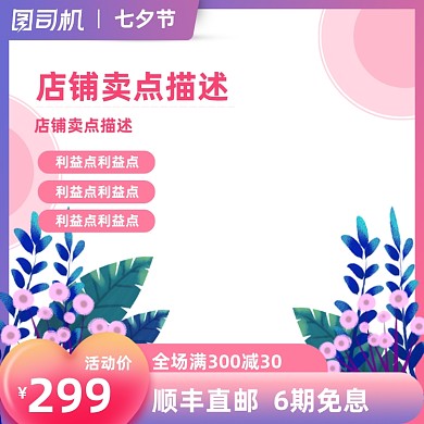 可爱粉色七夕情人节日美妆主图