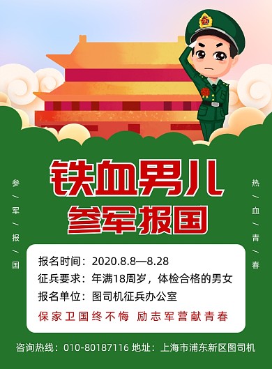 参军报国征兵宣传印刷海报