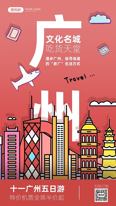 粉色十一广州五日游手机海报