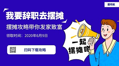 地摊攻略手机横版海报