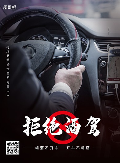 简约拒绝酒驾宣传海报