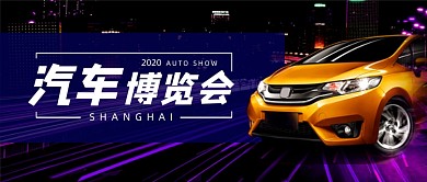 上海国际车展汽车博览会公众号首图