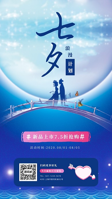 简约七夕浪漫计划手机海报