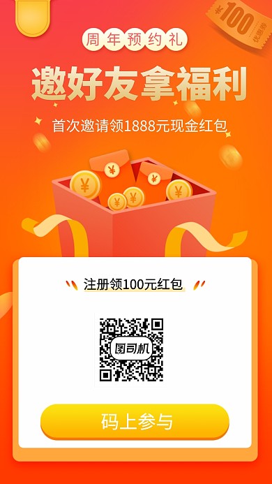 邀好友拿福利手机海报