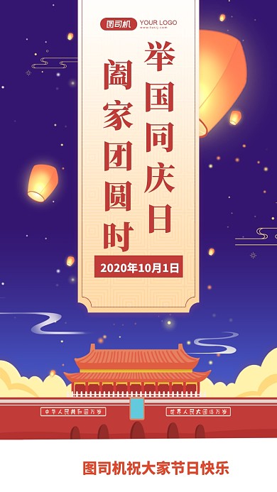 国庆中秋贺卡庆贺手机海报