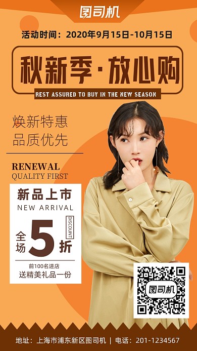 橙色系秋季新款服饰促销优惠手机海报