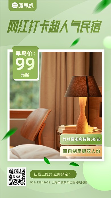 网红打卡民宿特惠手机海报