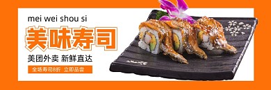 美团寿司外卖日料鳗鱼卷促销海报