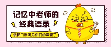可爱卡通教师节快乐老师语录公众号首图