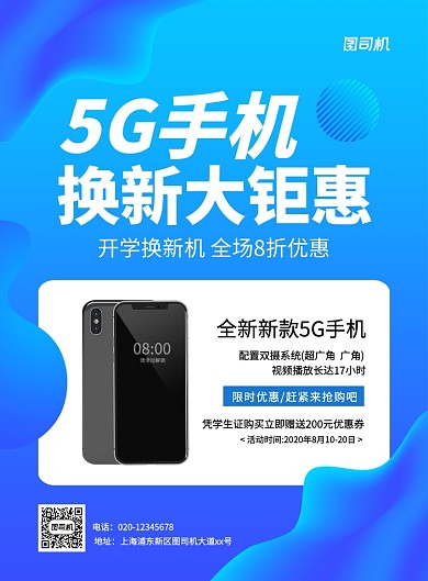 蓝色渐变创意5G手机换新促销宣传海报