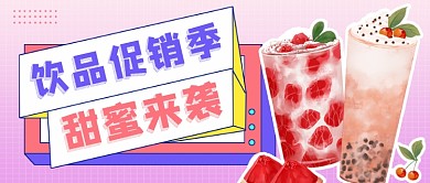 清新饮品促销公众号首图