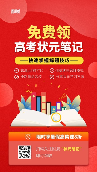 免费领高考状元笔记手机海报