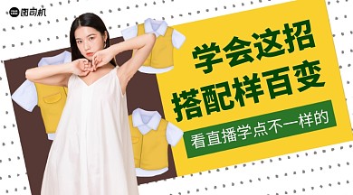 看直播学穿搭手机横版海报