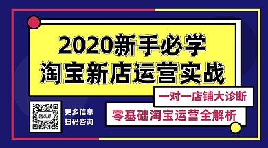 2020年淘宝新手小白运营课程