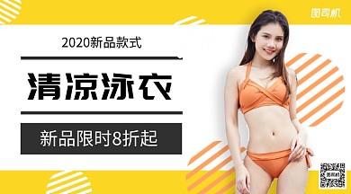 清凉泳衣上新手机海报