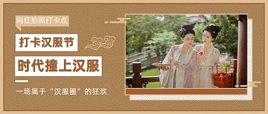 打卡汉服节公众号首图