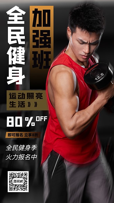 健身塑形手机海报