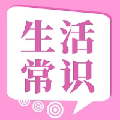 生活常识公众号次图