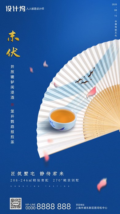 房地产传统末伏手机海报
