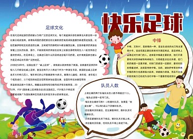 快乐的足球电子小报手抄报