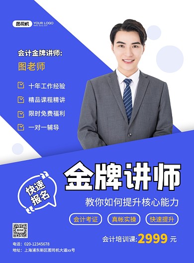 蓝色大气简约会计名师介绍宣传海报