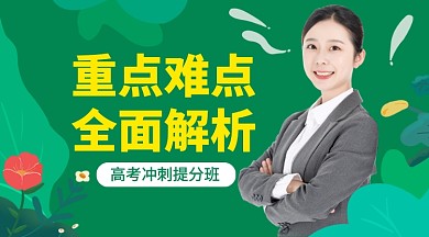 高考冲刺提分班课程封面
