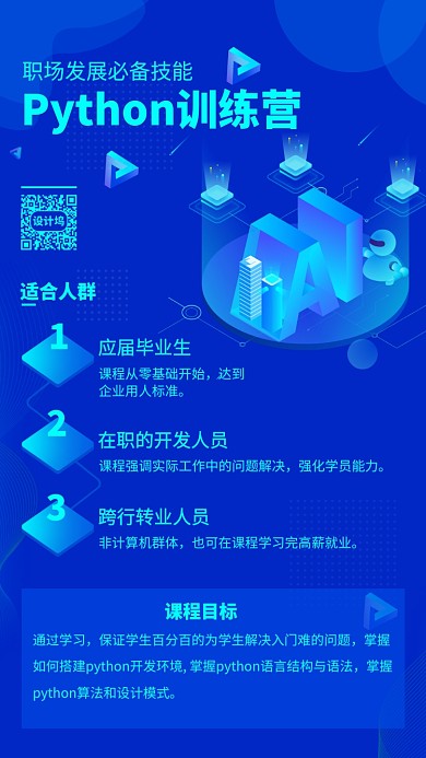 蓝色科技风python训练营手机海报