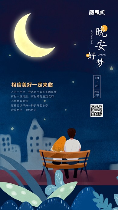 晚安八月日签简约插画手机海报