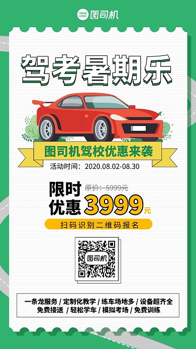 驾考暑期乐手机海报