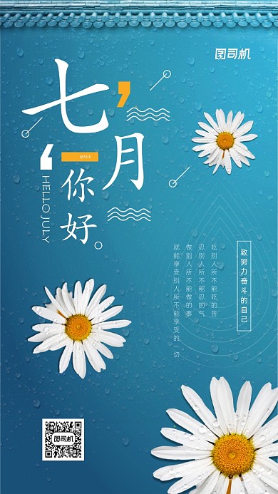 七月你好日签简约宣传海报