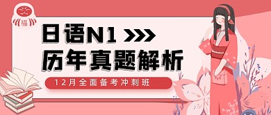 粉色卡通日语教育培训公众号首图