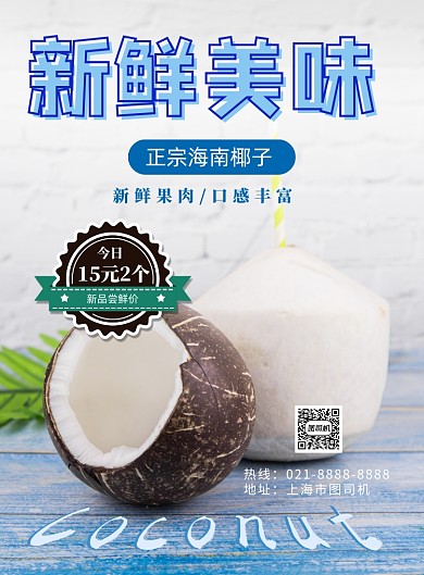 椰子特价印刷海报