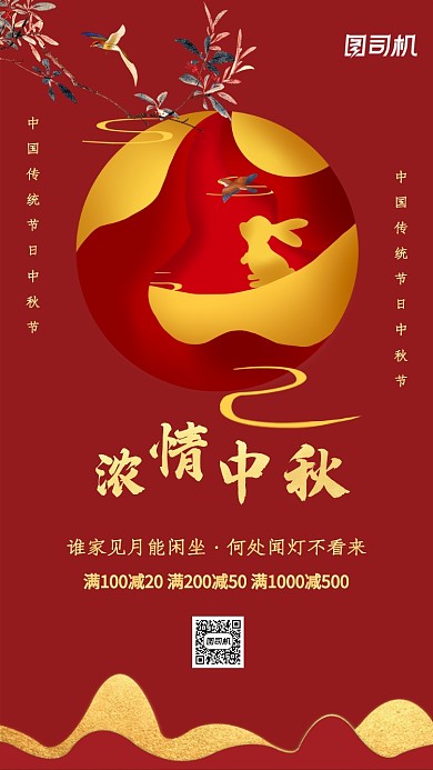 红色中国风中秋节宣传促销手机海报