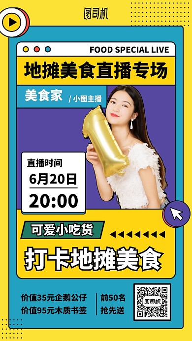 地摊美食直播专场手机海报