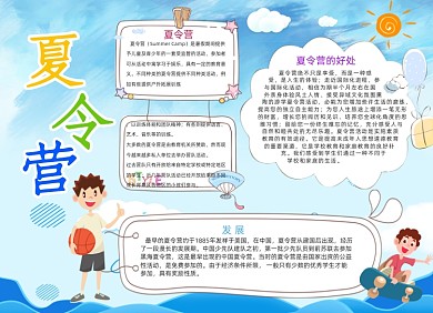卡通手绘蓝色夏令营电子小报