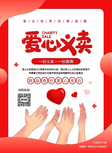 红色简约创意手绘爱心义卖公益宣传海报