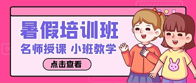 暑假培训班招生卡通公众号首图