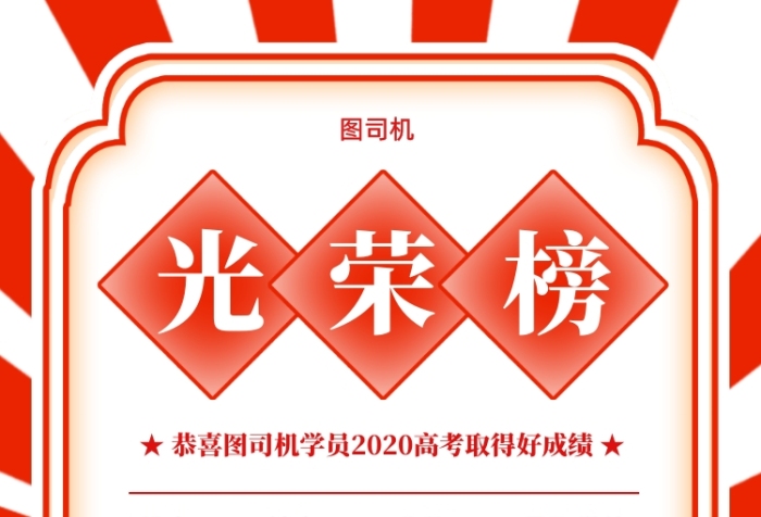 高考成绩光荣榜创意手机海报
