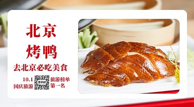 旅游美食榜手机横版海报