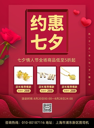 七夕情人节珠宝首饰促销海报