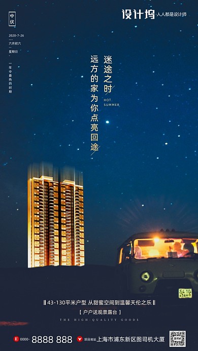 房地产夜晚中伏手机海报