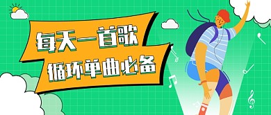 循环单曲必备公众号首图