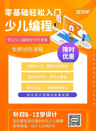 橙色少儿编程培训机构宣传印刷海报