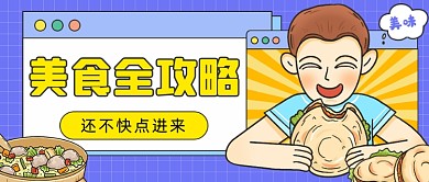 美食全攻略公众号首图