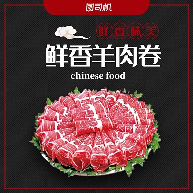 简约风美食羊肉片羊腿白条羊电商