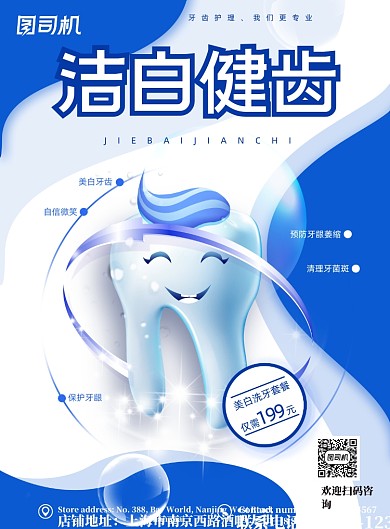 蓝色白色扁平几何洁白健齿环绕牙科海报