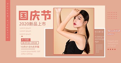 国庆节简约女装折扣秋上新海报