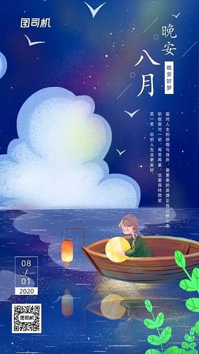 晚安八月你好日签宣传手机海报