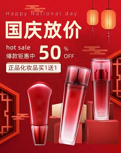 红色国庆节美妆活动海报